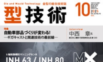 日刊工業新聞社発刊の型技術10月号に掲載されました
