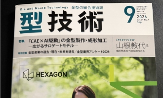 日刊工業新聞社発行【型技術】9月号の座談会記事掲載のお知らせ