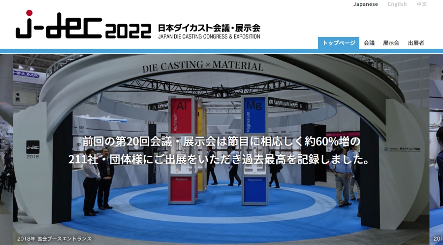 2022 日本ダイカスト展示会