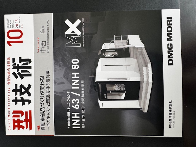 日刊工業新聞社発刊の型技術10月号に掲載されました