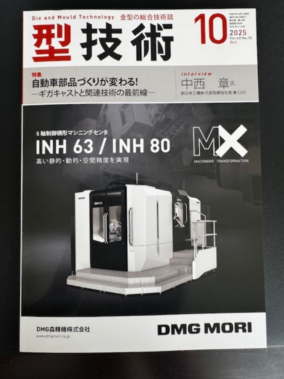『型技術』2025年10月号