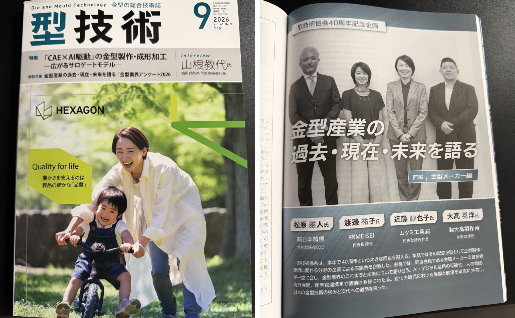 【型技術】9月号 座談会